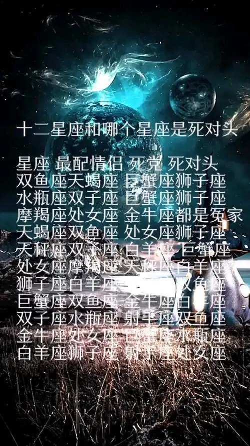 星座吐槽#十二星座和哪个星座是死对头?