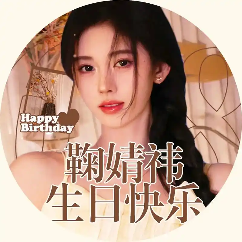 小鞠生日头像和背景来啦!#鞠婧祎 #鞠婧祎生日快乐 #婧祎崽 - 抖音