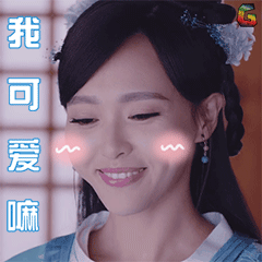 唐嫣锦绣未央未央卖萌soogifsoogif出品gif动图_动态图_表情包下载