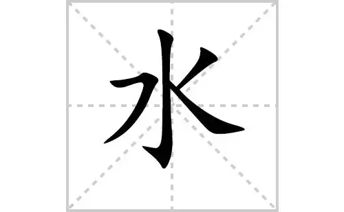 水的笔顺笔画顺序怎么写水的拼音怎么读正确写法成语及意思