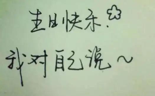 祝福自己简短句子,祝自己生日的经典句子?-语录网