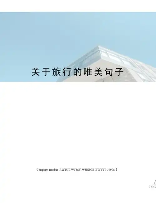 关于旅行的唯美句子.docx 8页