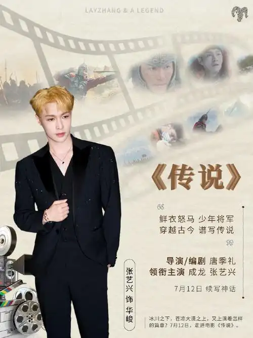 张艺兴传说##电影传说定档