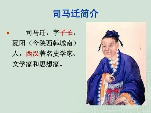 司马迁简介   司马迁,字子长, 夏阳(今陕西韩城南) 人,西汉著名史学家