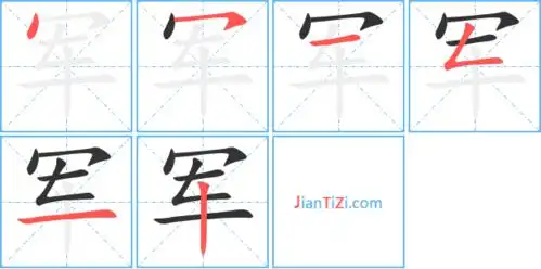 军的繁体字军的异体字军同音同调字查询
