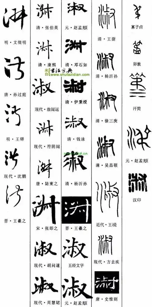 每日一字淑198120200128