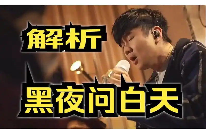 在孤独中修炼--解析林俊杰"黑夜问白天"(音高,唱腔,难点等)
