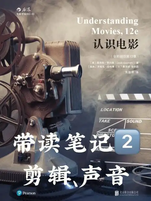 认识电影笔记266剪辑声音