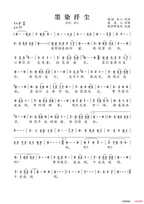 墨染纤尘简谱-臻言演唱-凝烟,秋心/晓喜儿词曲-看谱啦