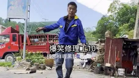 爆笑修理工.穷人脾气真的大