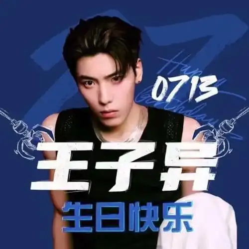 9015王子异27岁生日快乐989898 #王子异 - 抖音