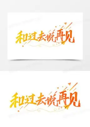 橙色手写和过去说再见艺术字设计