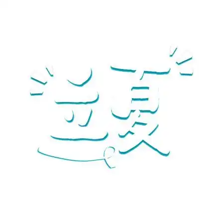 卡通可爱字体标志logo图片_卡通可爱字体素材_卡通可爱字体logo免费