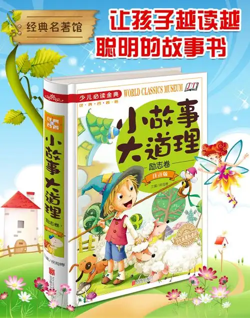 小故事大道理大全集 儿童故事书6-7-8岁 童话带拼音的绘本 适合男孩