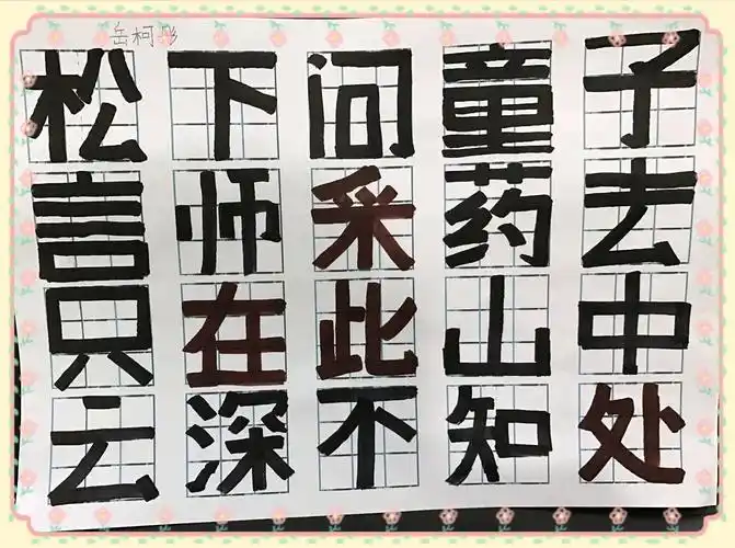 美术字(星期五晚)写黑体字时应该做到,上下顶头,左右碰壁,横平竖直.