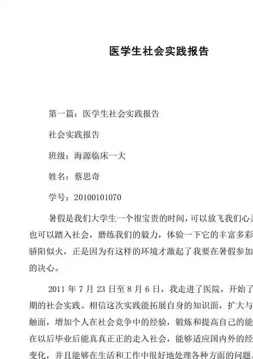 副本医学生社会实践报告共29页免费阅读