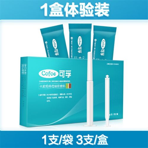 可孚 卡波姆痔疮凝胶敷料肉球坠胀内痔外痔混合痔膏孕妇用肛裂肛门