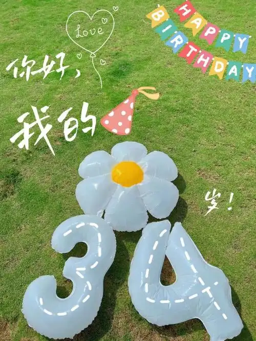 90我们34岁生日快乐