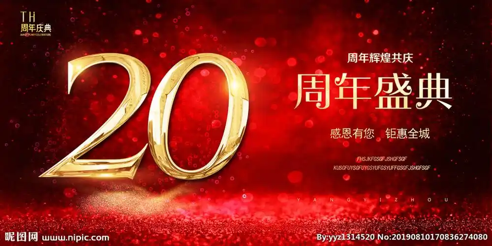 20周年庆图片