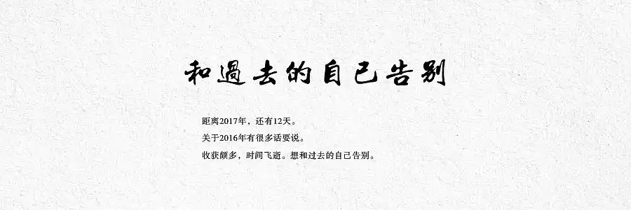 宛风字体故事和过去的自己告别