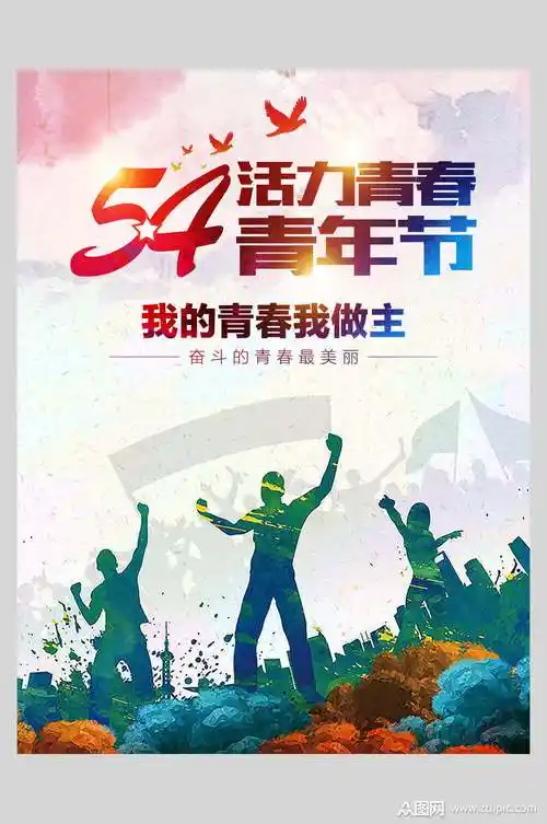 活力青春五四青年节海报