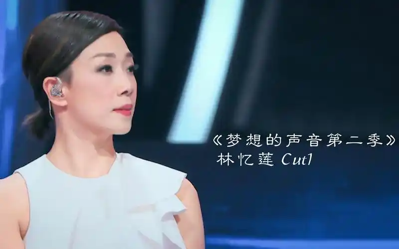 【林忆莲】《梦想的声音2》ep01