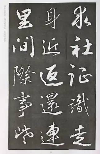 300常用汉字名家行书帖