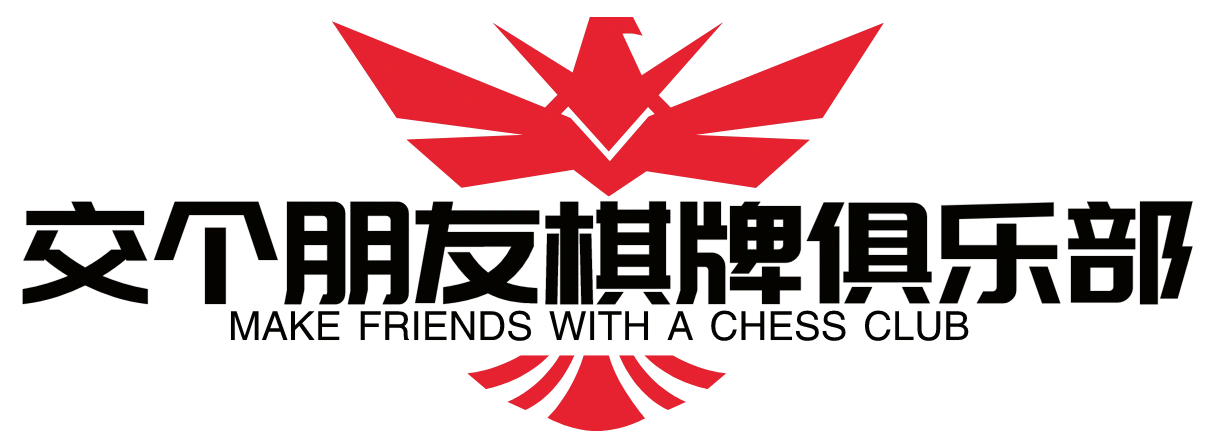 交个朋友棋牌俱乐部