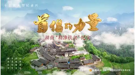 金鹰纪实卫视即将首播首倡的力量湖南精准扶贫纪实