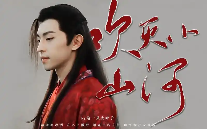 【邓伦|古装群像混剪】吹灭小山河