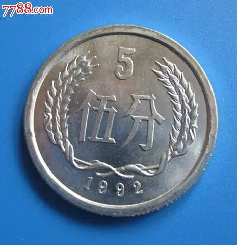 "商品>>>>￥58品99老钱币收藏第三套人民币硬币