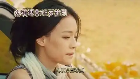 舒淇48岁生日惊艳亮相,陈坤九宫格祝福用心满满