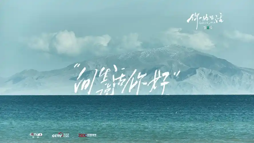 你好生活第二季