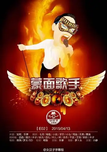 蒙面歌王150412e02中字