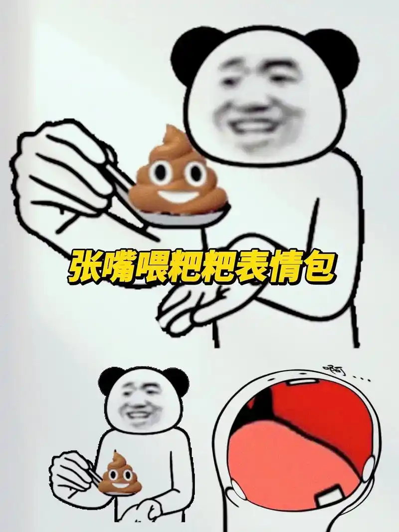 张嘴喂粑粑表情包.#张嘴喂粑粑表情包 张嘴喂粑粑表情包原图在 - 抖音