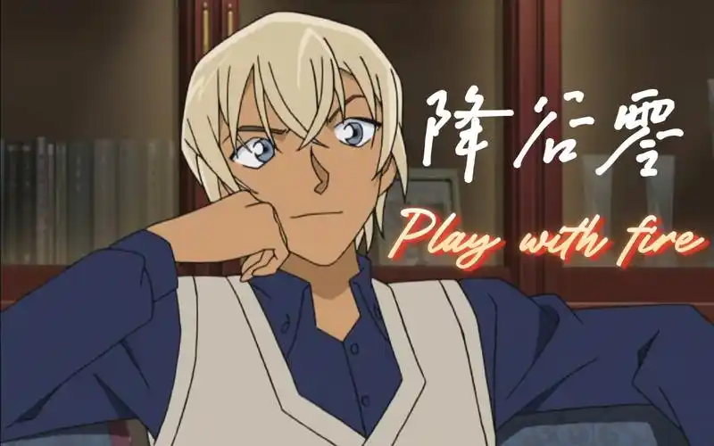 【名侦探柯南 | 安室透 | 降谷零名场面踩点】"降谷先生的恋人是?