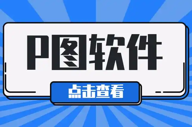 p图软件排行榜最好用的3款app