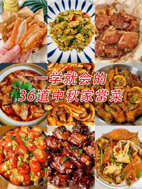 中秋必备家常菜