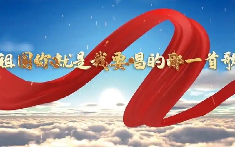 祖国你就是我要唱的那一首歌主题演讲诗歌经典朗诵配乐led背景视频(5