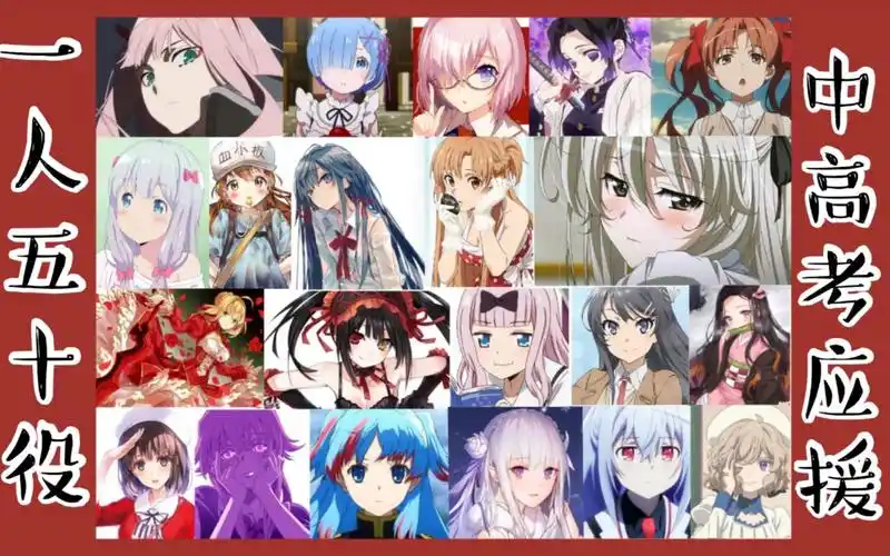 【一人50役】来听二次元老婆们送出的中/高考加油!_哔哩哔哩_bilibili