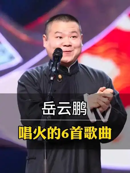 岳云鹏爆歌制造机?唱一首火一首,干翻了一群专业歌手!