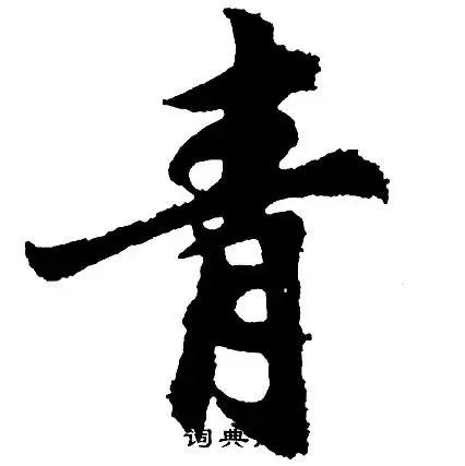 青行书书法字典