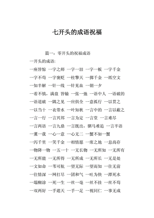 七开头的成语祝福doc30页