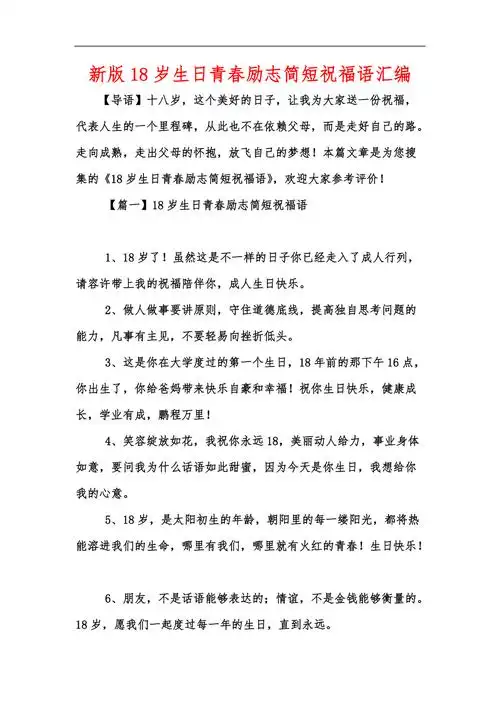 新版18岁生日青春励志简短祝福语汇编