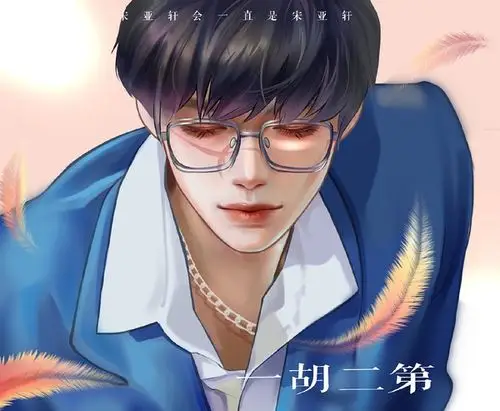 宋亚轩漫画集中楼方便去关注喜欢的画手尽情赏漫画美颜