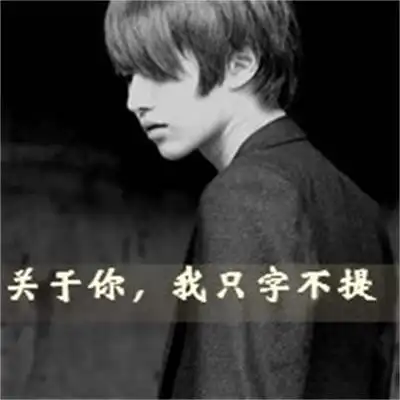 伤感带字个性男生头像非主流时尚高清图