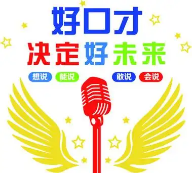 好口才决定好未来