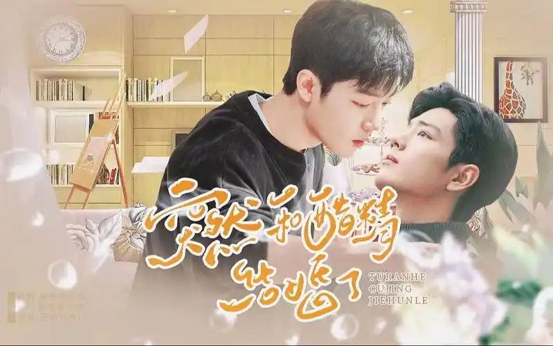 【肖战水仙/生阳/先婚后爱】突然和醋精结婚了 大结局