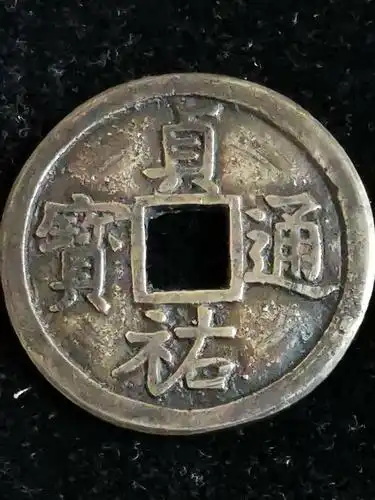 藏泉——金代"贞佑通宝"小平铜质母钱与铜质子钱风范(二十五)