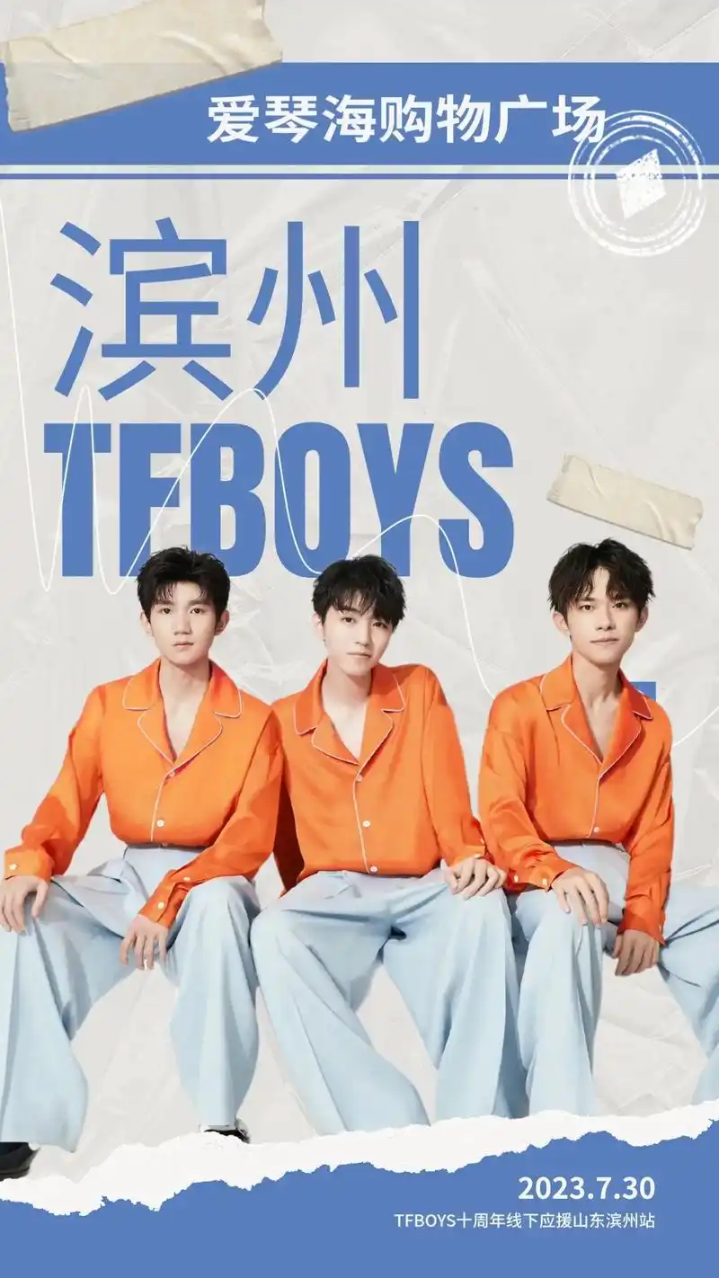 tfboys十周年线下应援山东滨州站92.tfboys十周年 - 抖音